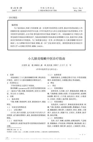 小儿肺炎喘嗽中医诊疗指南