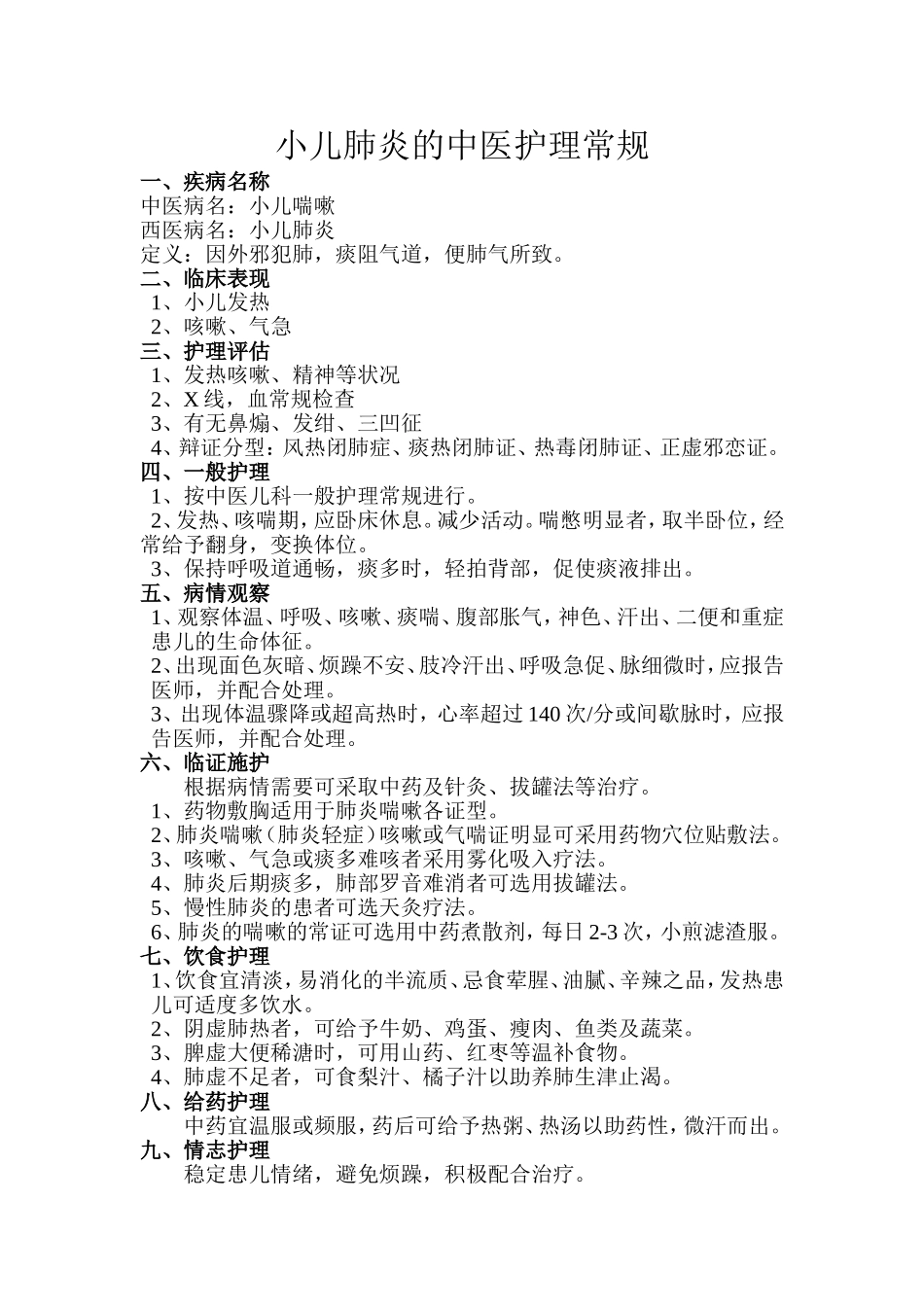 小儿肺炎的中医护理常规_第1页