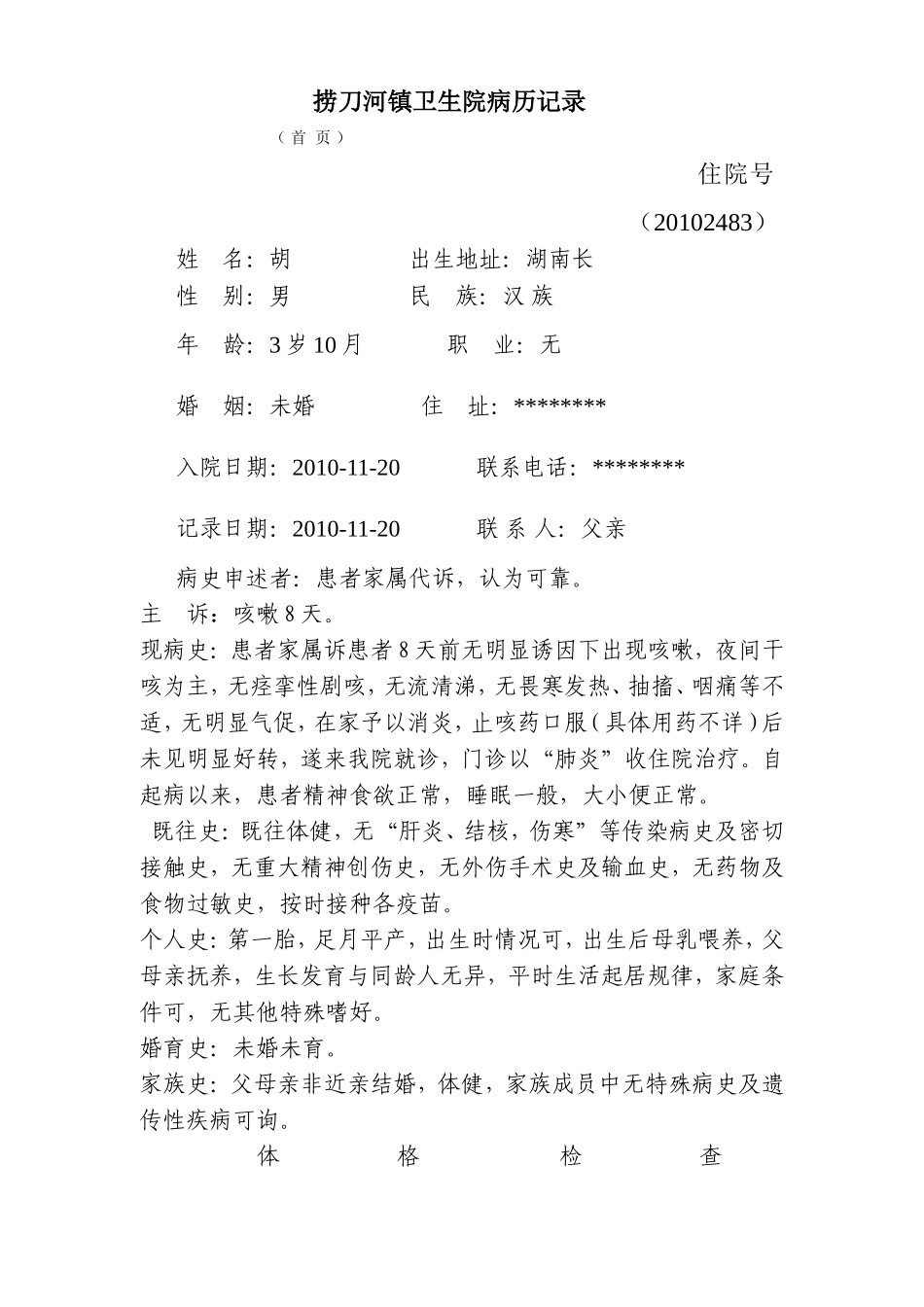 小儿肺炎病历模板_第1页