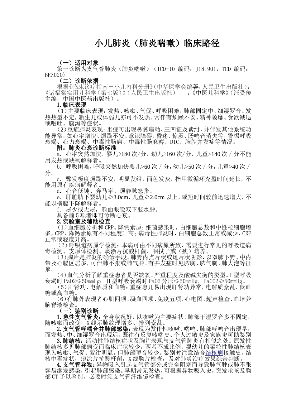 小儿肺炎中西医临床路径_第2页