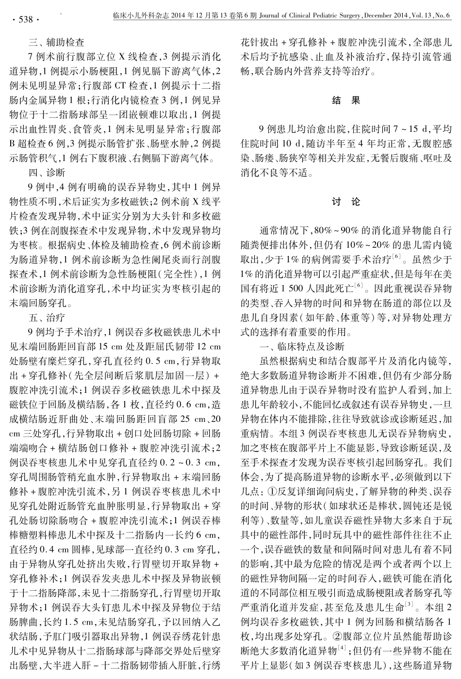 小儿肠道异物手术治疗9例分析_第2页