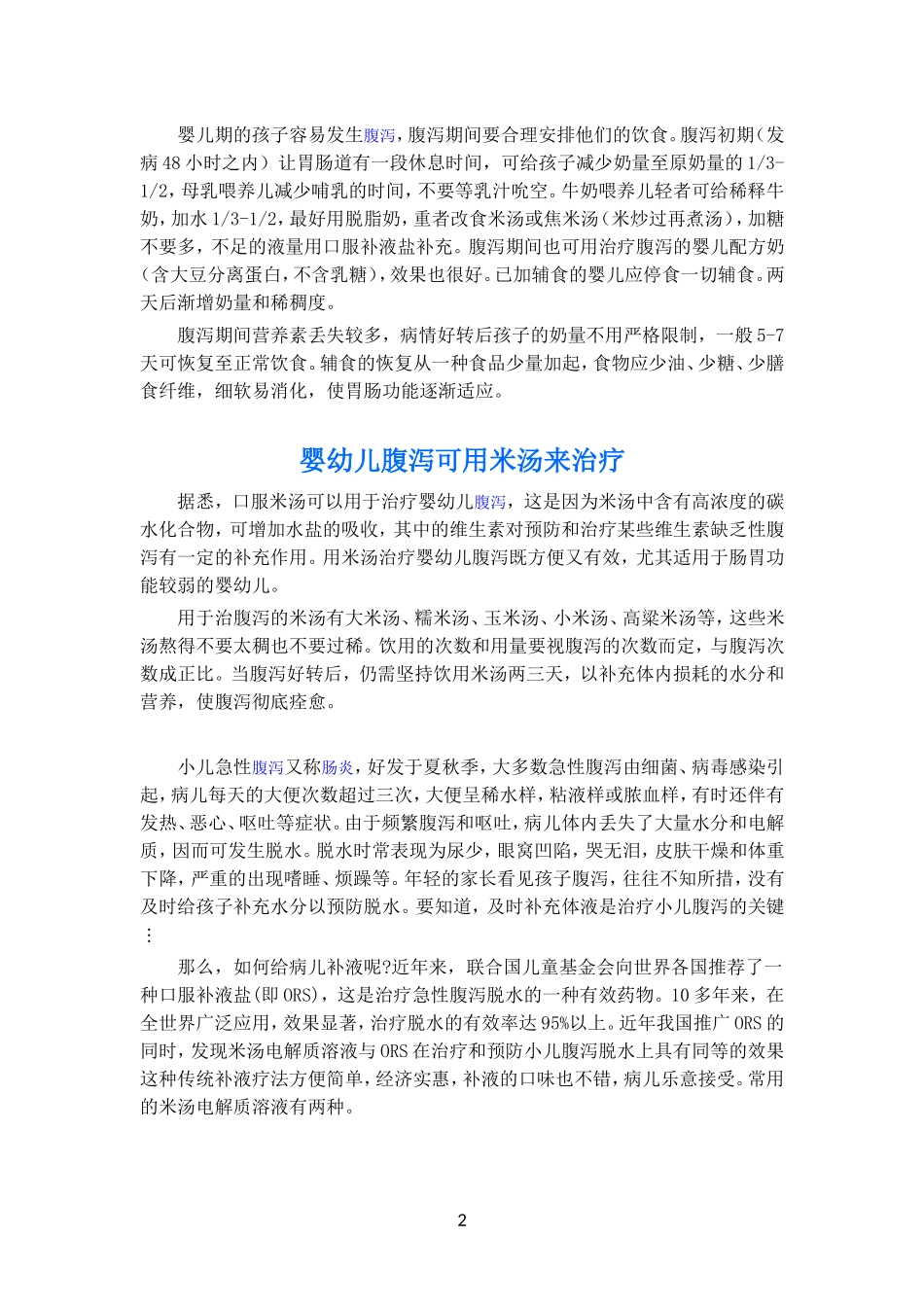 小儿的消化不良性腹泻主要是由喂养不当_第2页