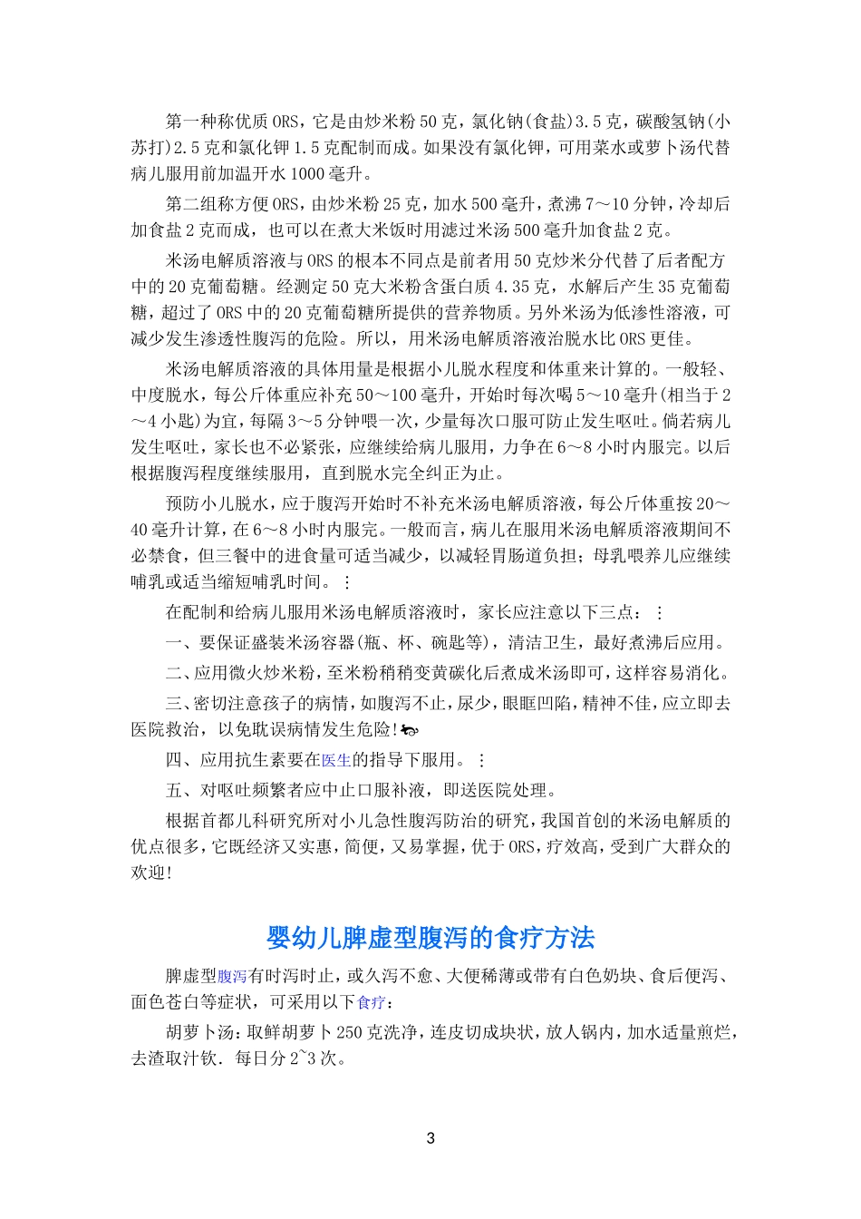 小儿的消化不良性腹泻主要是由喂养不当_第3页