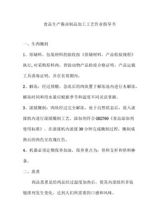 食品生产酱卤制品加工工艺作业指导书