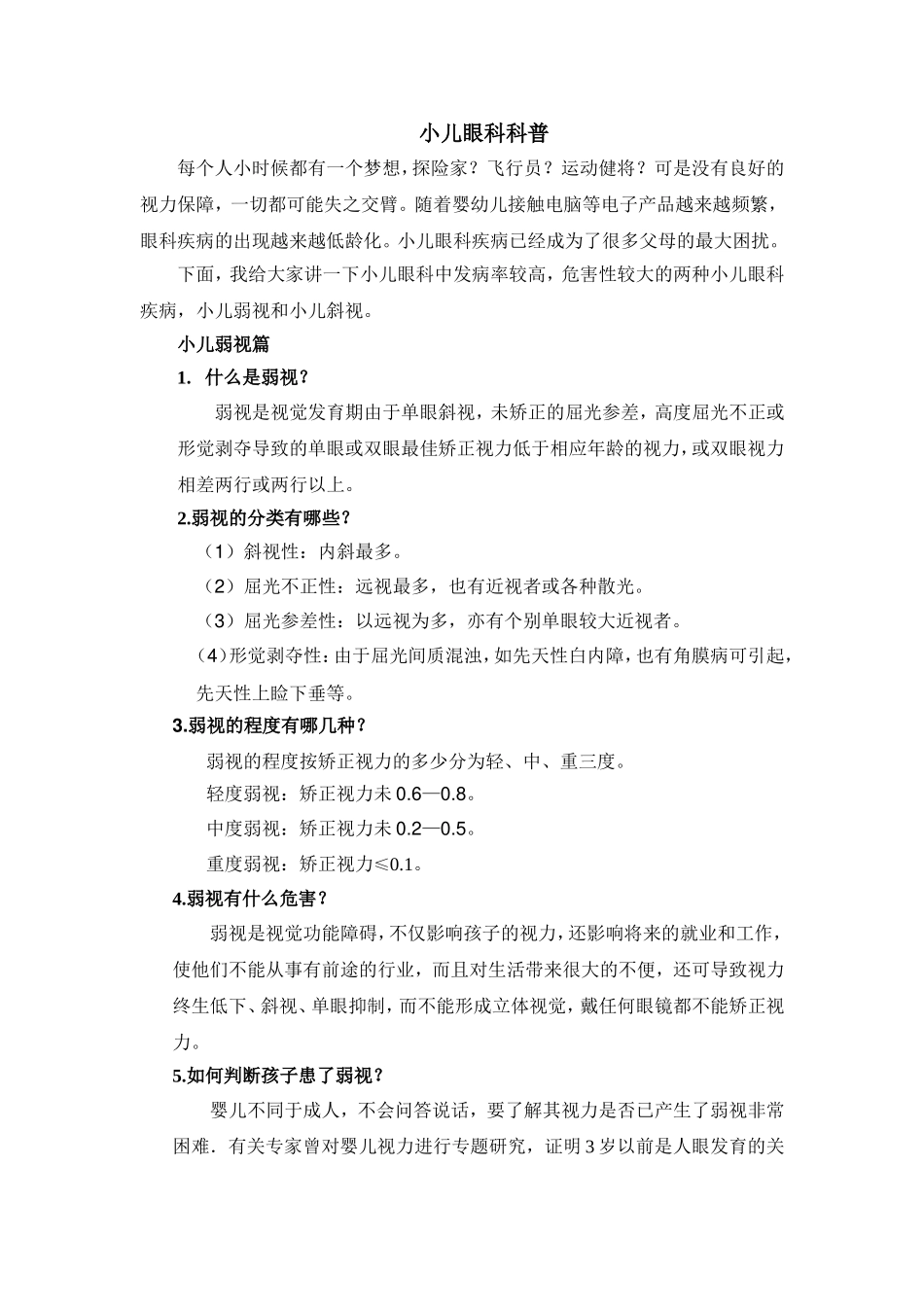 小儿眼科科普_第1页