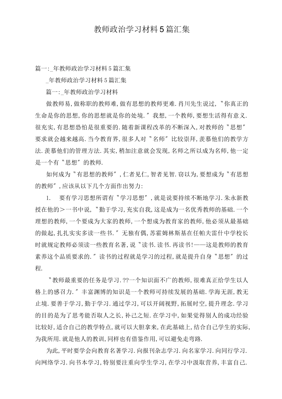教师政治学习材料5篇汇集_第1页