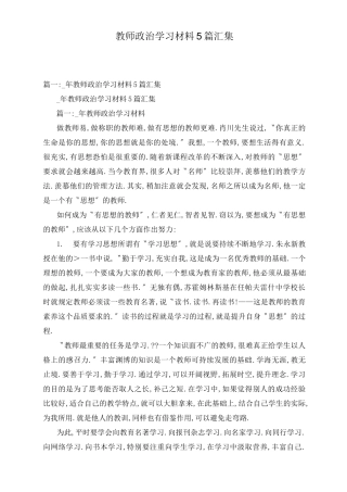 教师政治学习材料5篇汇集