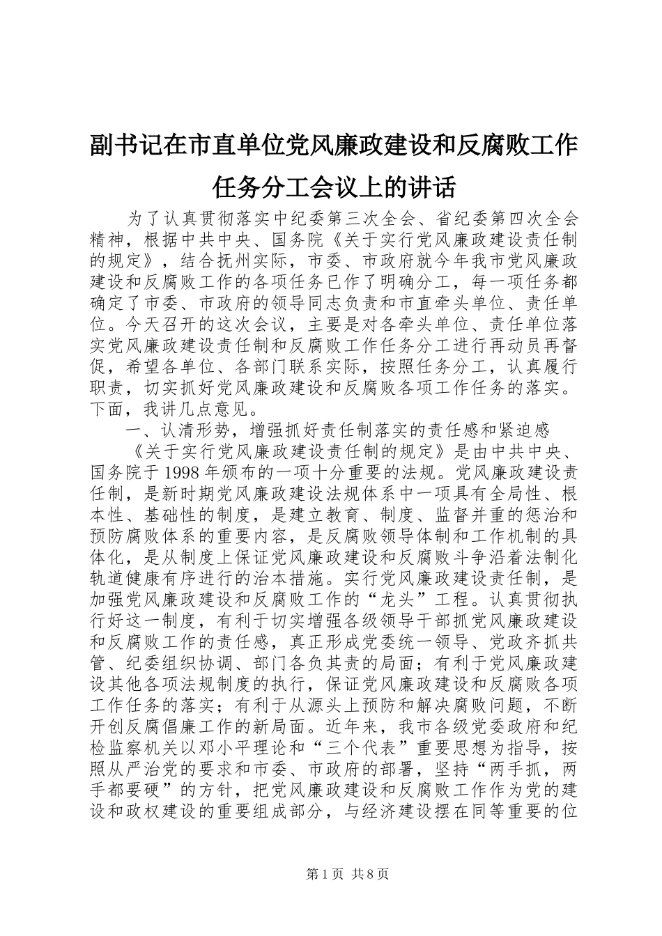 副书记在市直单位党风廉政建设和反腐败工作任务分工会议上的讲话发言_第1页