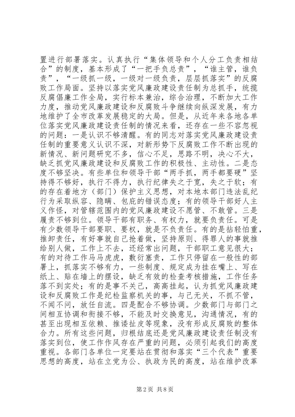 副书记在市直单位党风廉政建设和反腐败工作任务分工会议上的讲话发言_第2页