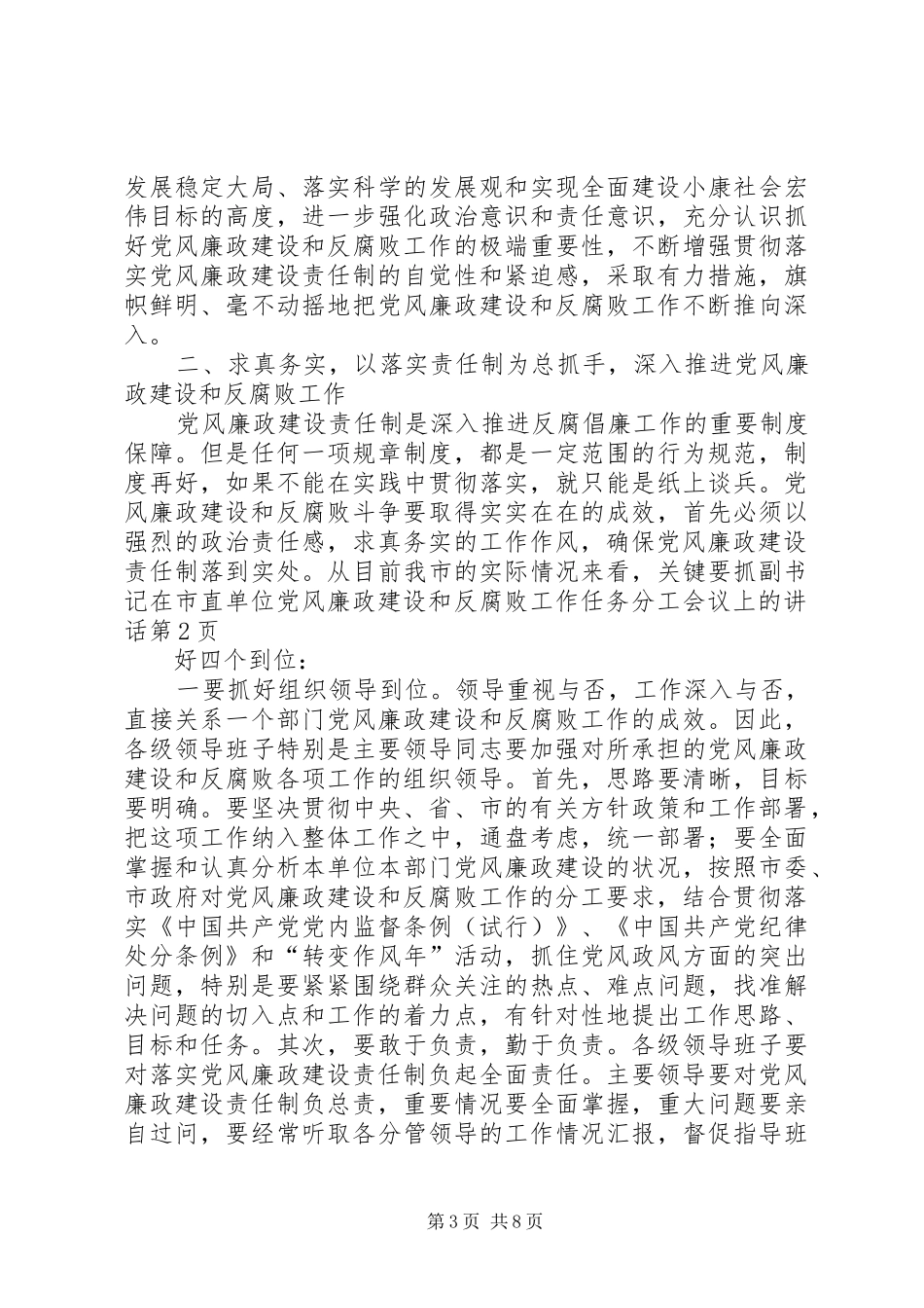 副书记在市直单位党风廉政建设和反腐败工作任务分工会议上的讲话发言_第3页
