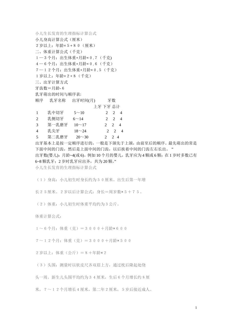 小儿生长发育计算公式_第1页
