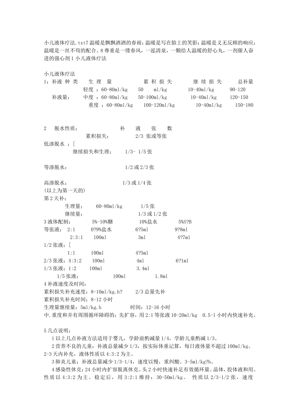 小儿液体疗法_第1页