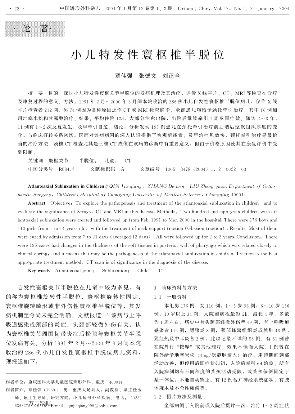 小儿特发性寰枢椎半脱位_第1页