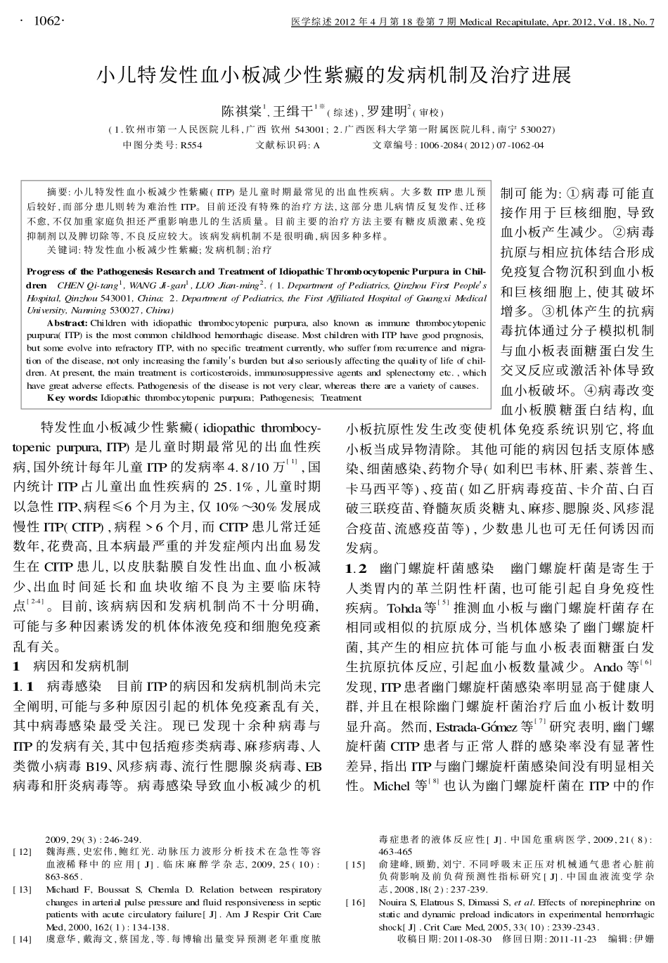 小儿特发性血小板减少性紫癜的发病机制及治疗进展_第1页