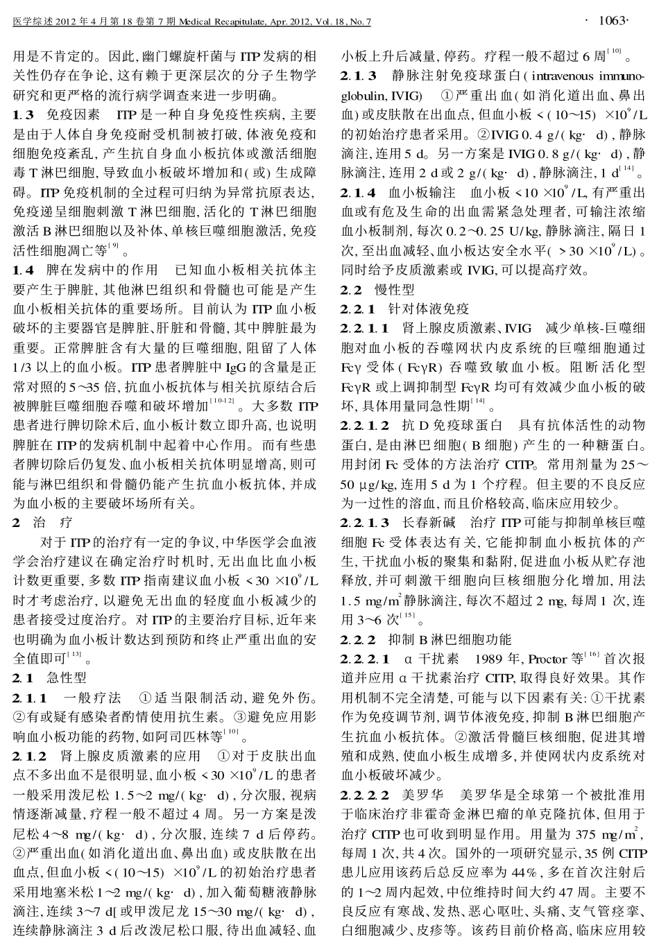 小儿特发性血小板减少性紫癜的发病机制及治疗进展_第2页