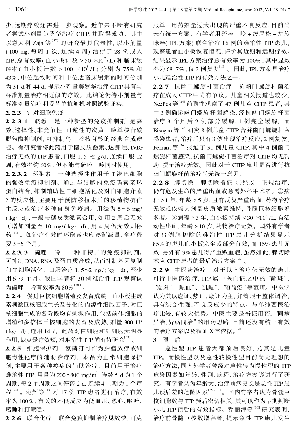 小儿特发性血小板减少性紫癜的发病机制及治疗进展_第3页