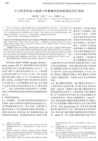 小儿特发性血小板减少性紫癜的发病机制及治疗进展