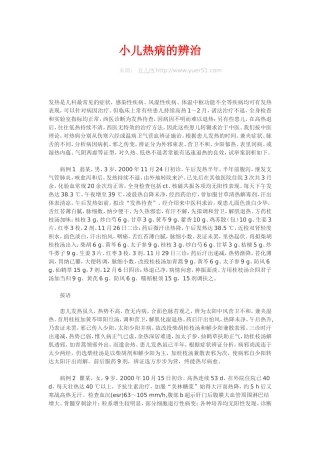 小儿热病的辨治