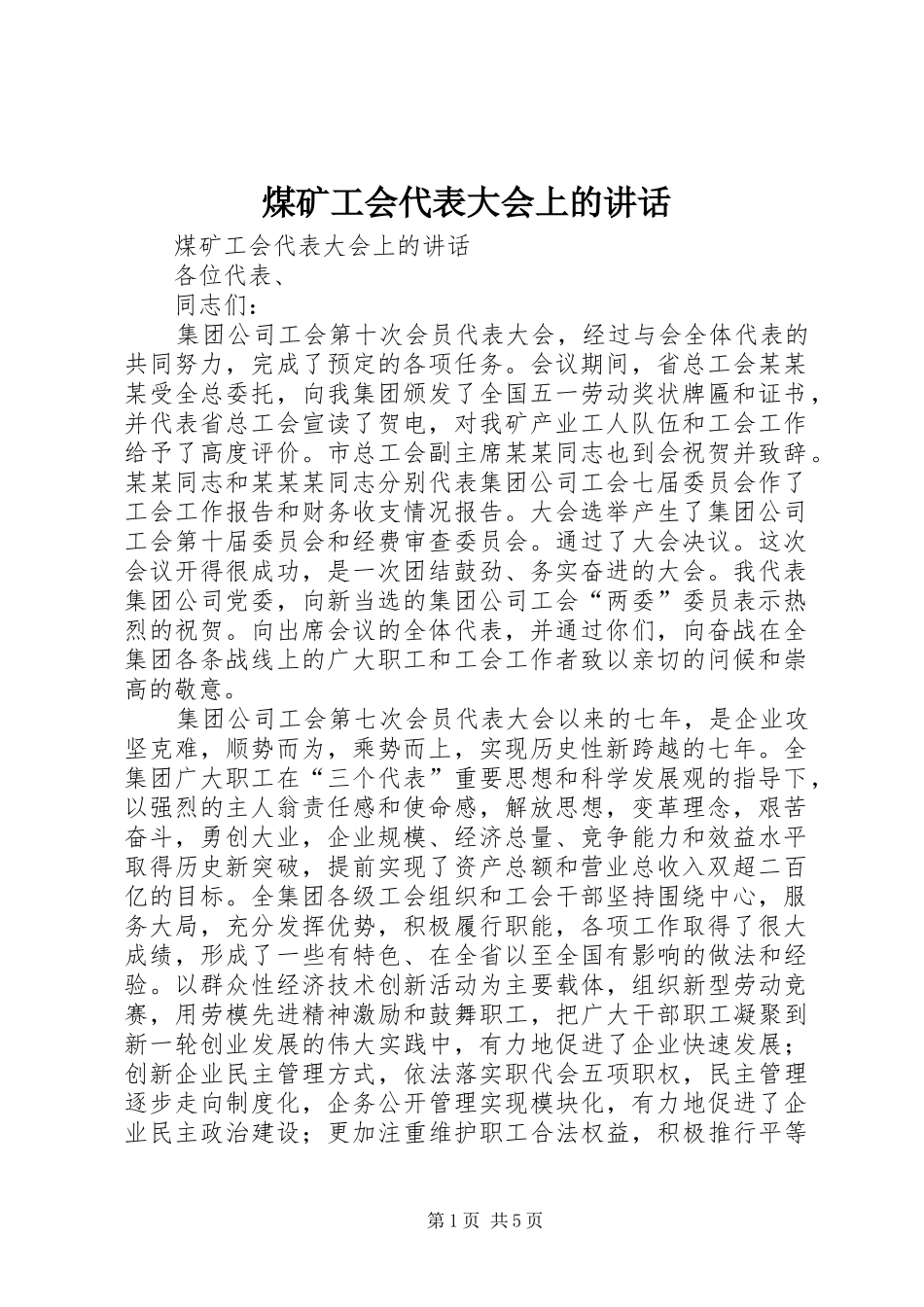 煤矿工会代表大会上的讲话发言_第1页