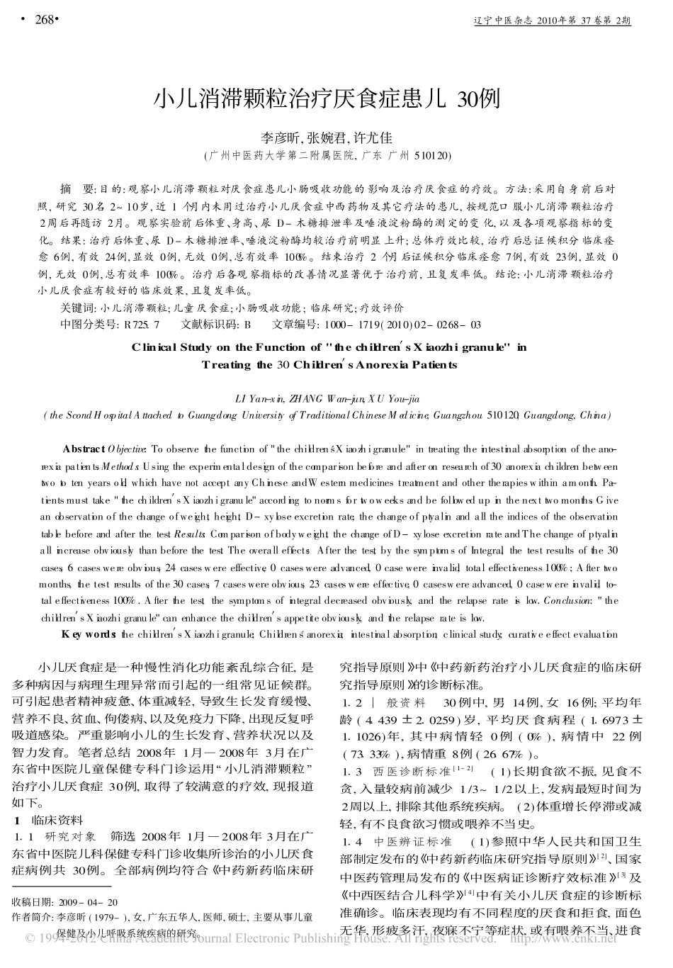 小儿消滞颗粒治疗厌食症患儿30例_李彦昕_第1页