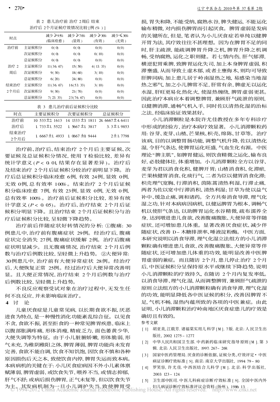 小儿消滞颗粒治疗厌食症患儿30例_李彦昕_第3页