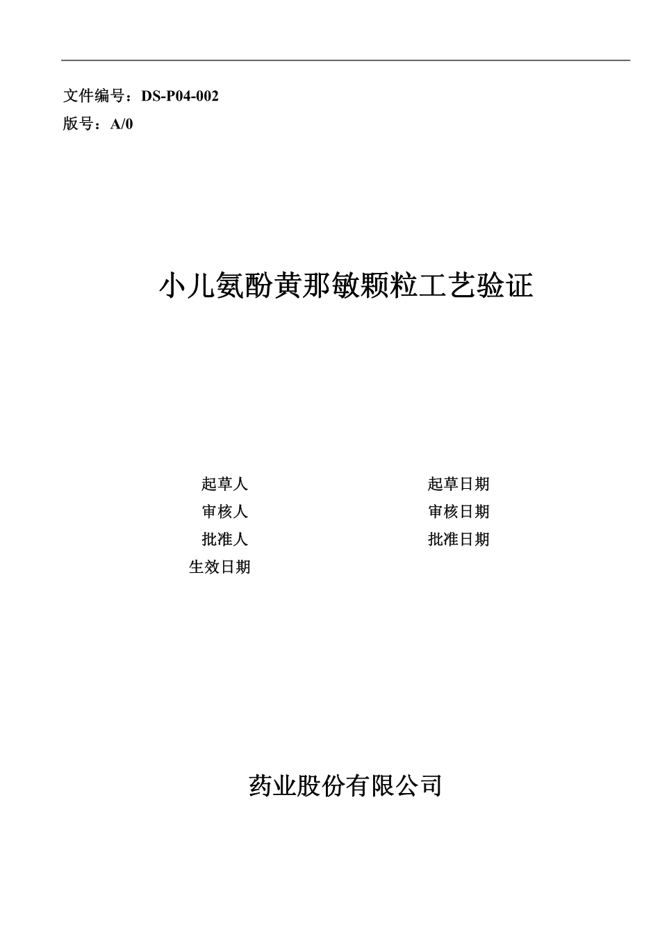 小儿氨酚黄那敏颗粒工艺验证方案_新__第1页