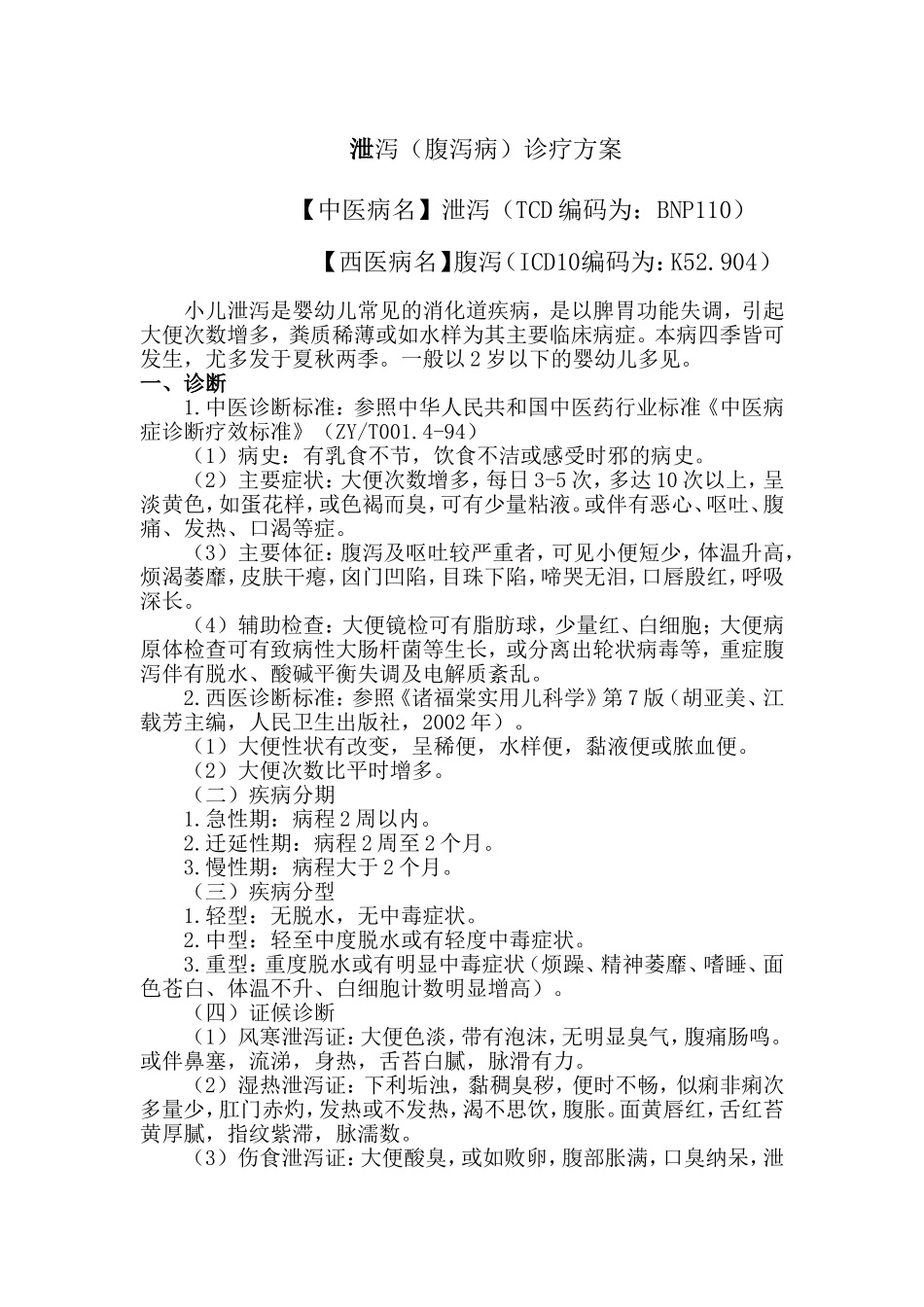 小儿泄泻(小儿腹泻病)诊疗方案_第1页