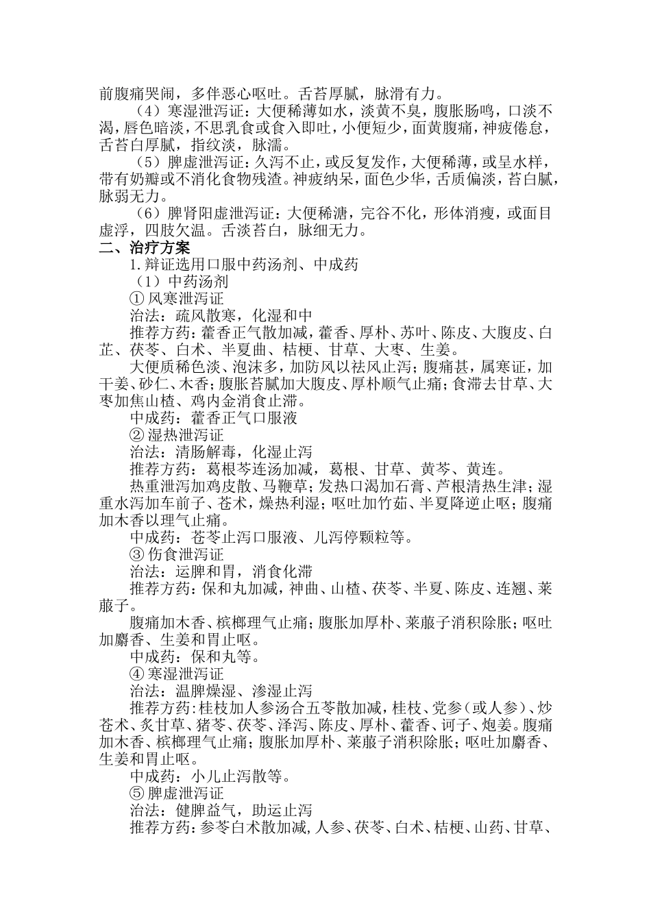 小儿泄泻(小儿腹泻病)诊疗方案_第2页