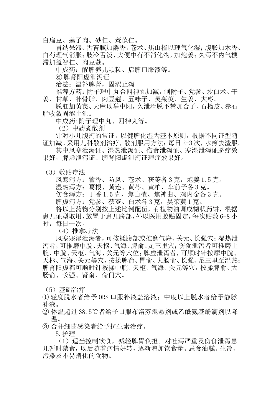 小儿泄泻(小儿腹泻病)诊疗方案_第3页