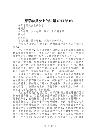 开学动员会上的讲话发言20XX年08
