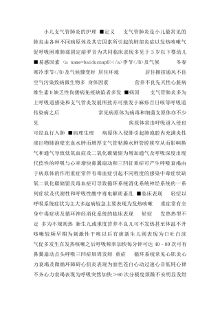 小儿支气管肺炎的护理