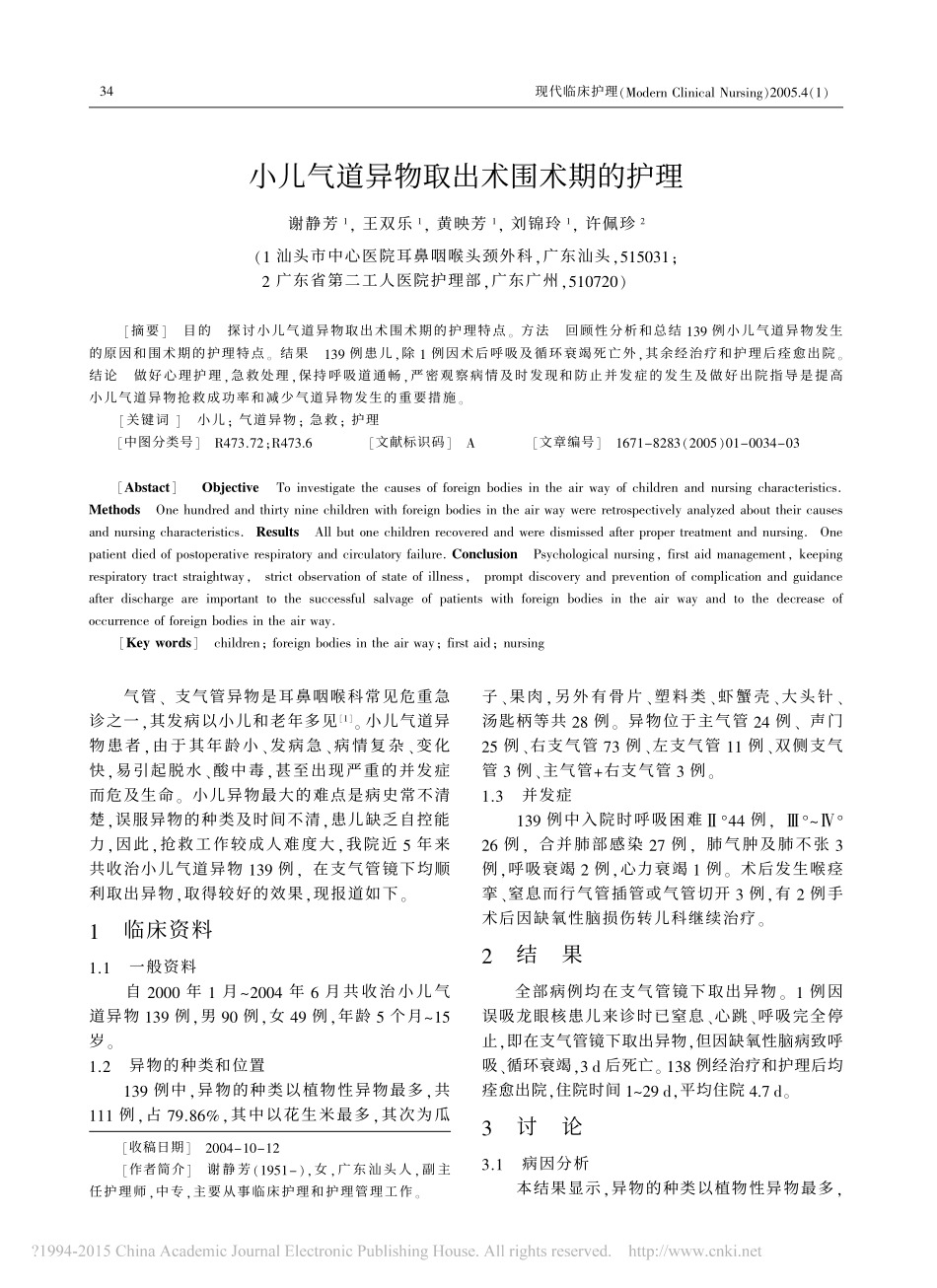小儿气道异物取出术围术期的护理_谢静芳_第1页