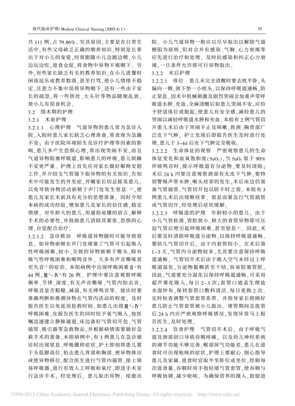 小儿气道异物取出术围术期的护理_谢静芳_第2页
