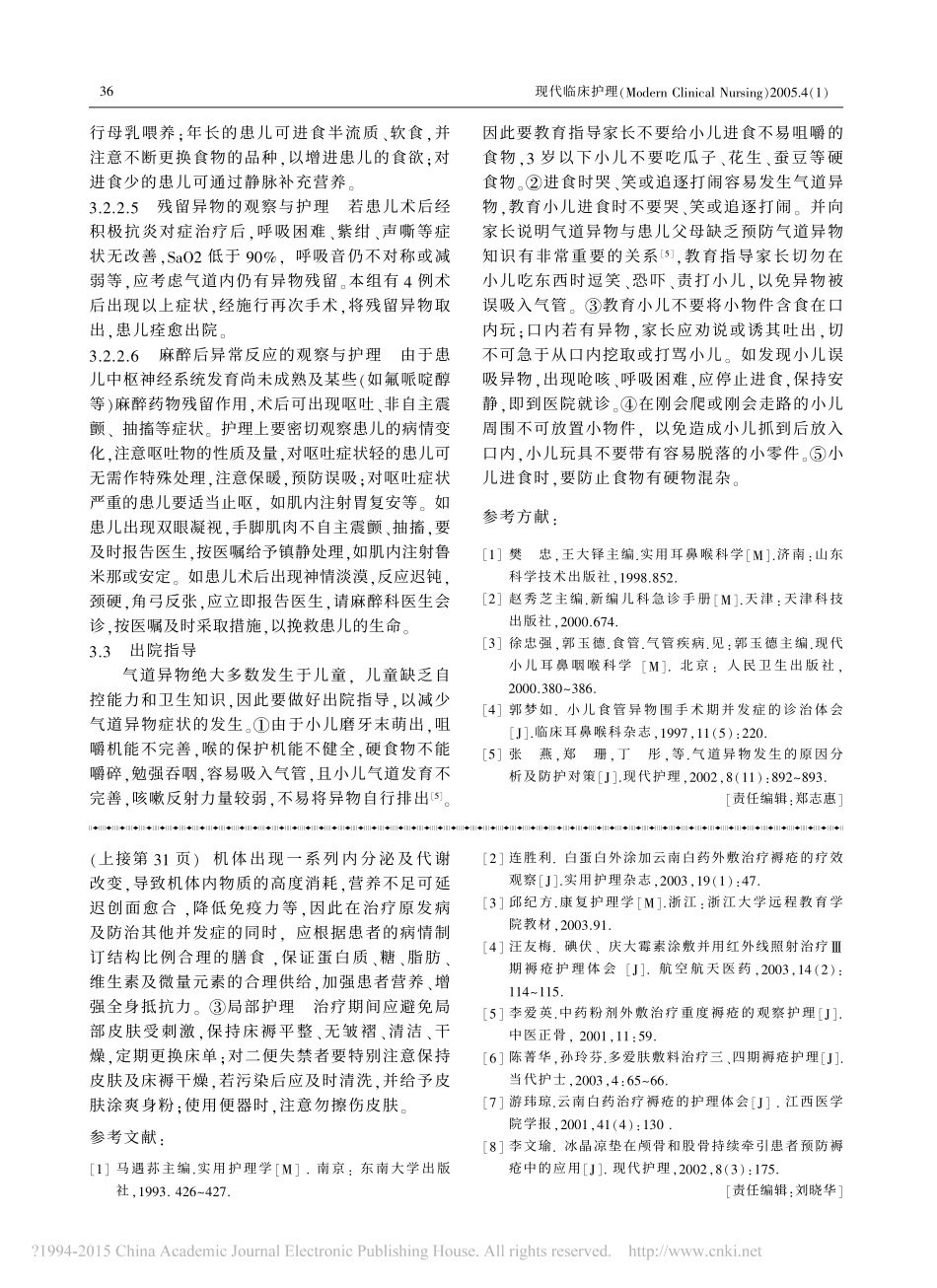 小儿气道异物取出术围术期的护理_谢静芳_第3页