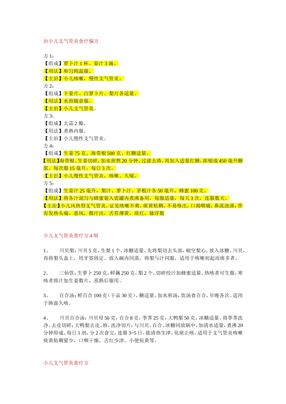 小儿支气管炎食疗偏方_第1页