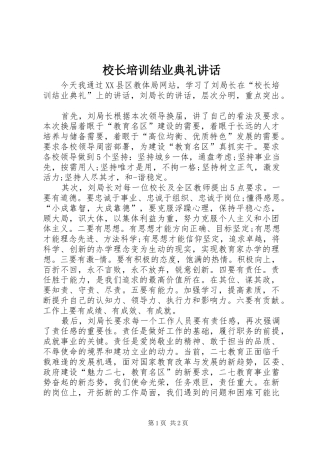 校长培训结业典礼讲话发言