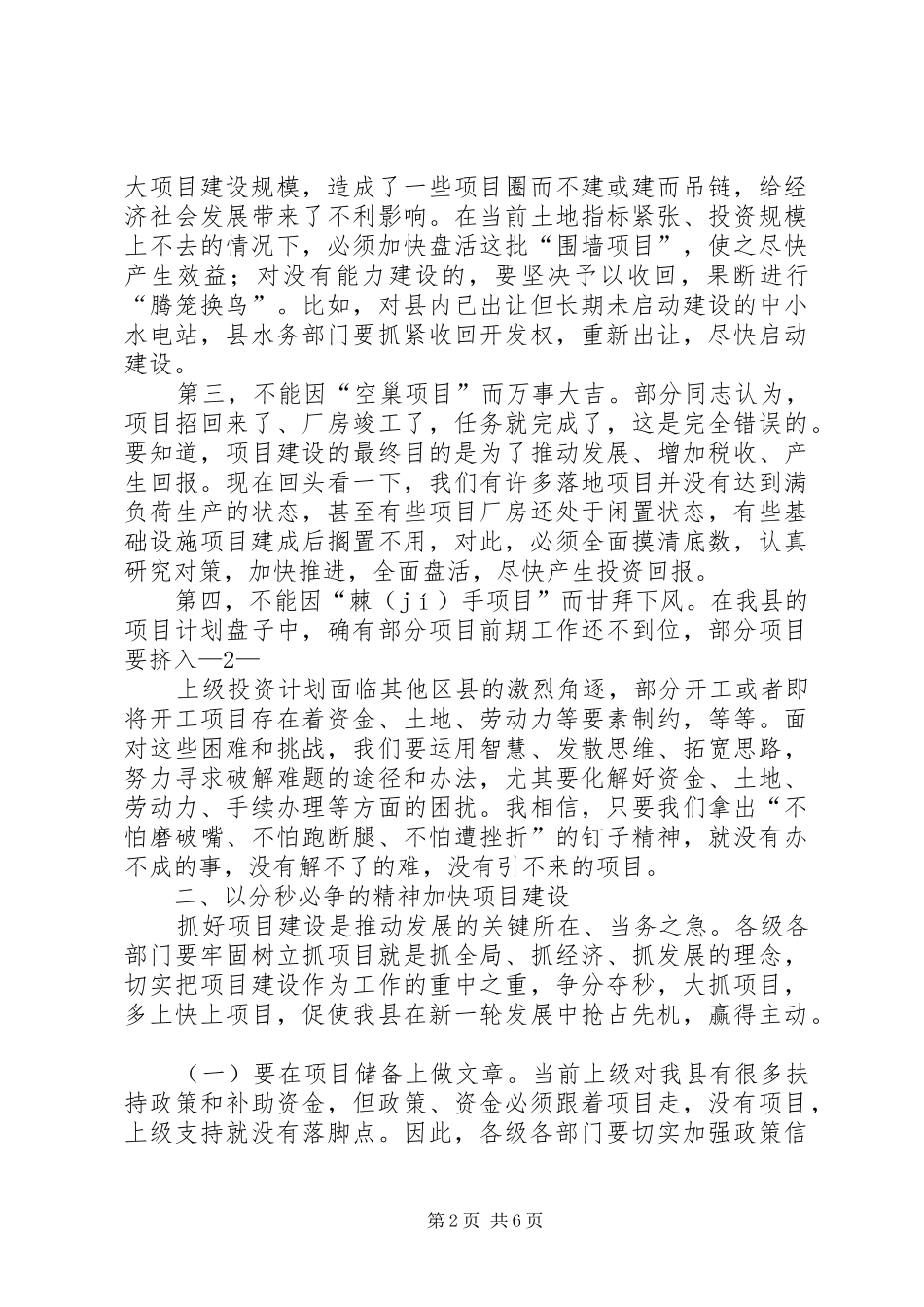 县委书记在全县重点项目建设推进会上的讲话发言_第2页