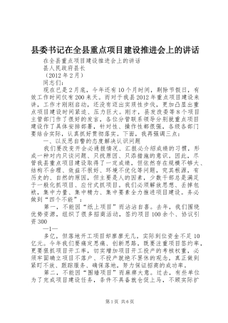 县委书记在全县重点项目建设推进会上的讲话发言