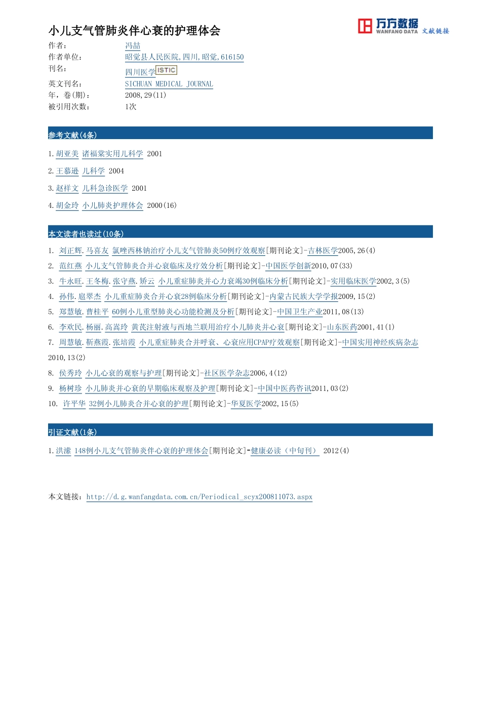 小儿支气管肺炎伴心衰的护理体会_第3页