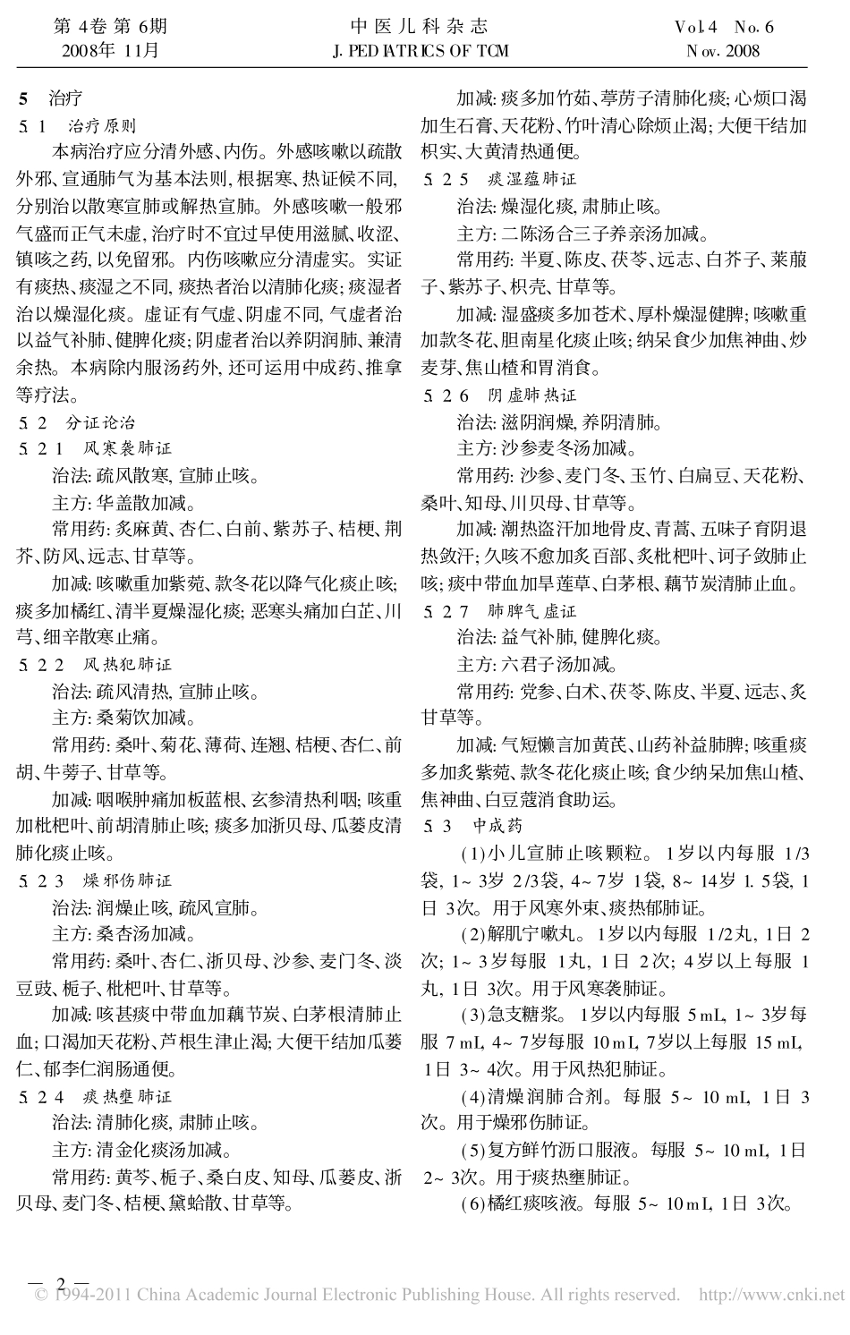 小儿支气管炎中医诊疗指南_李燕宁_第2页
