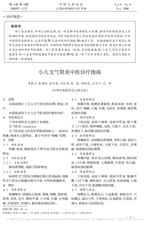 小儿支气管炎中医诊疗指南_李燕宁