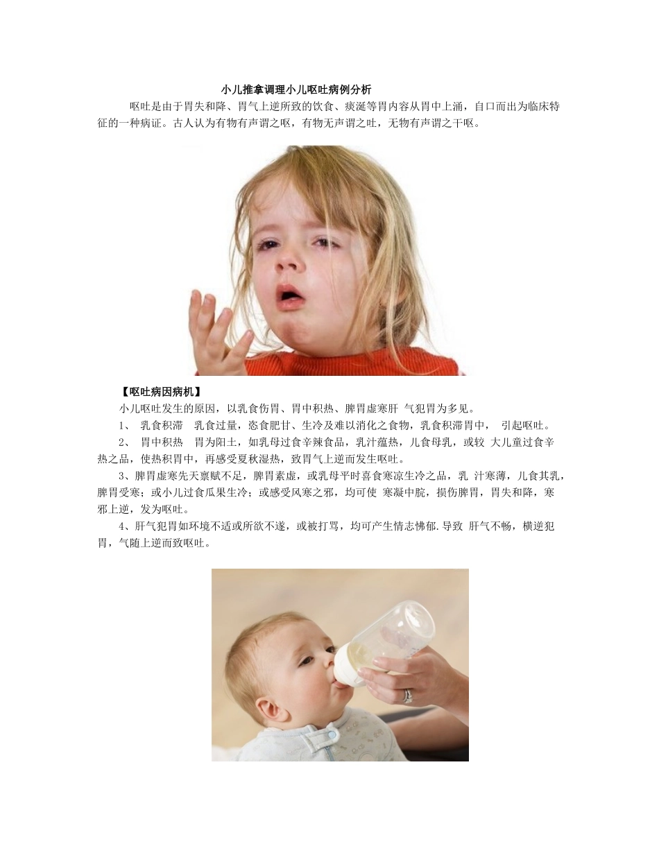 小儿推拿调理小儿呕吐病例分析_第1页