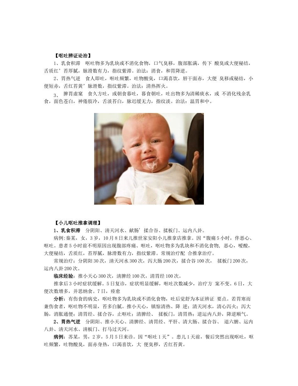 小儿推拿调理小儿呕吐病例分析_第2页
