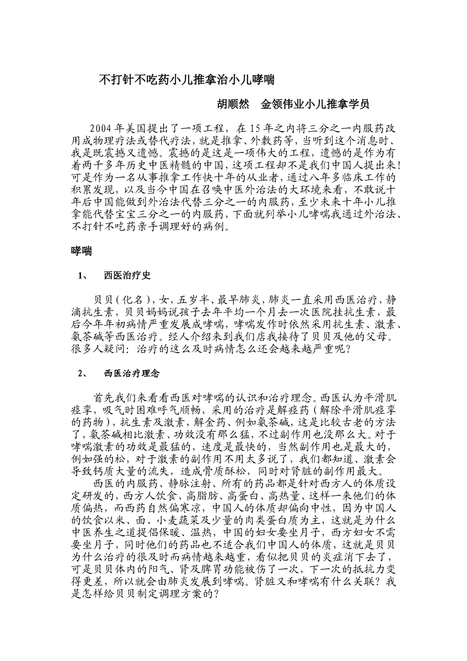 小儿推拿治小儿哮喘不打针不吃药_第1页