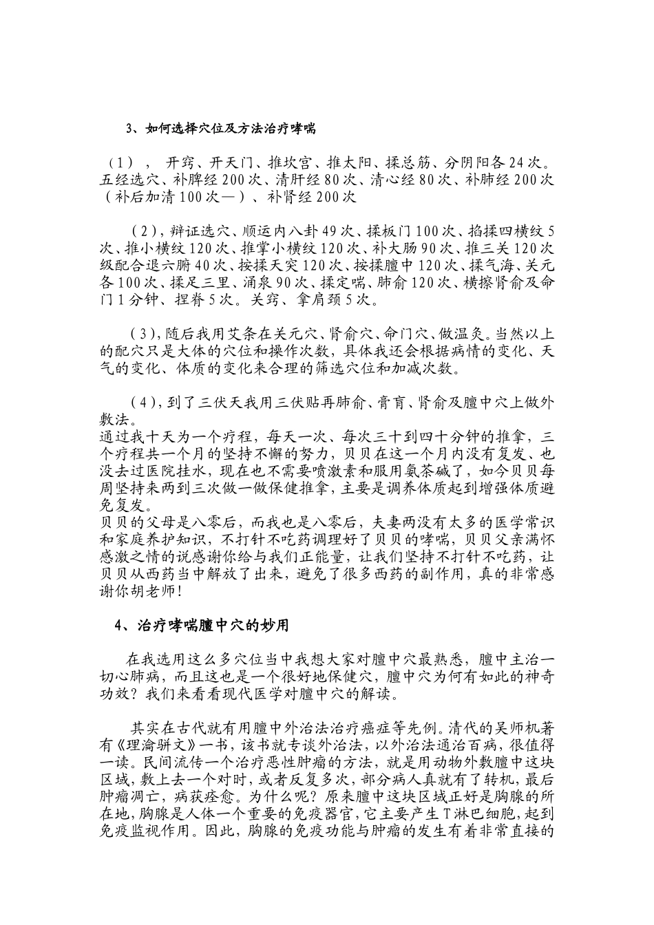小儿推拿治小儿哮喘不打针不吃药_第2页