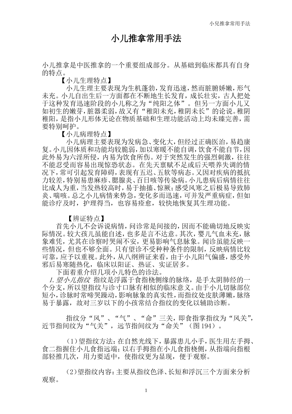 小儿推拿常用手法_第1页