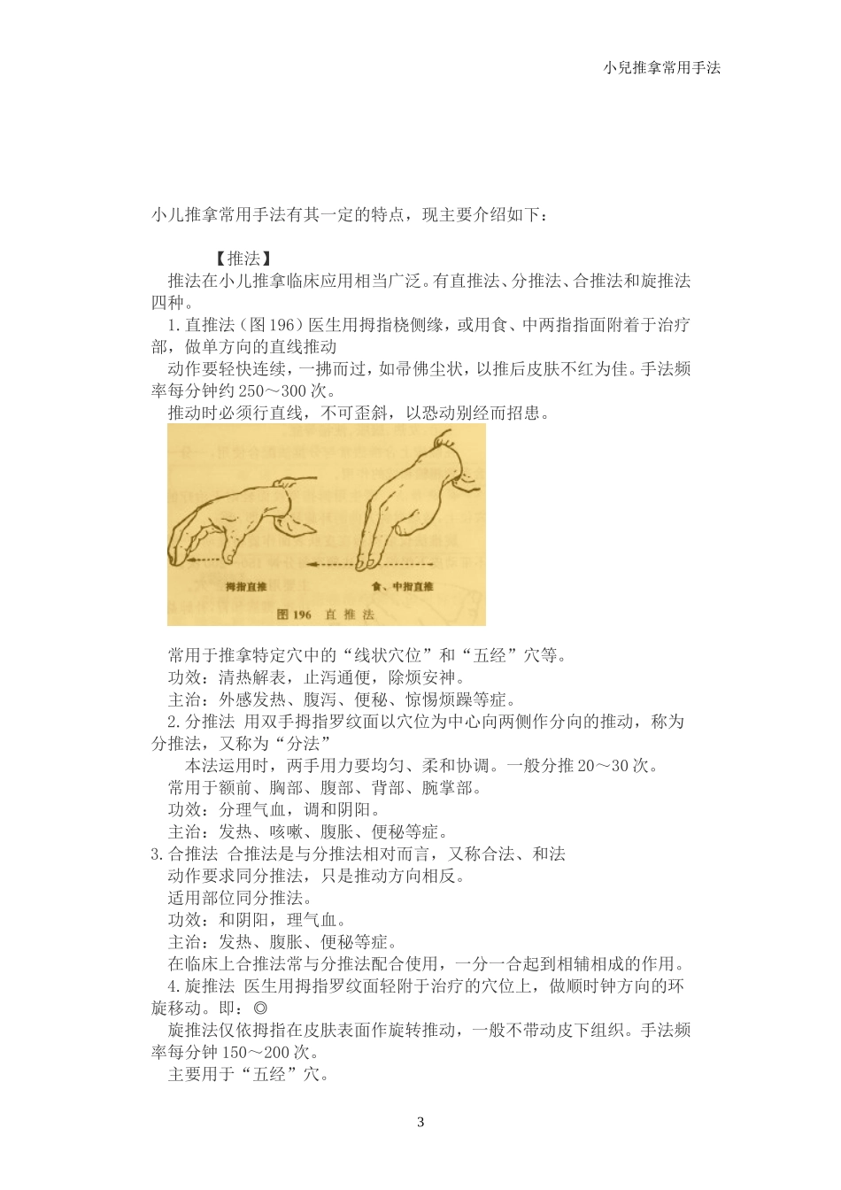小儿推拿常用手法_第3页