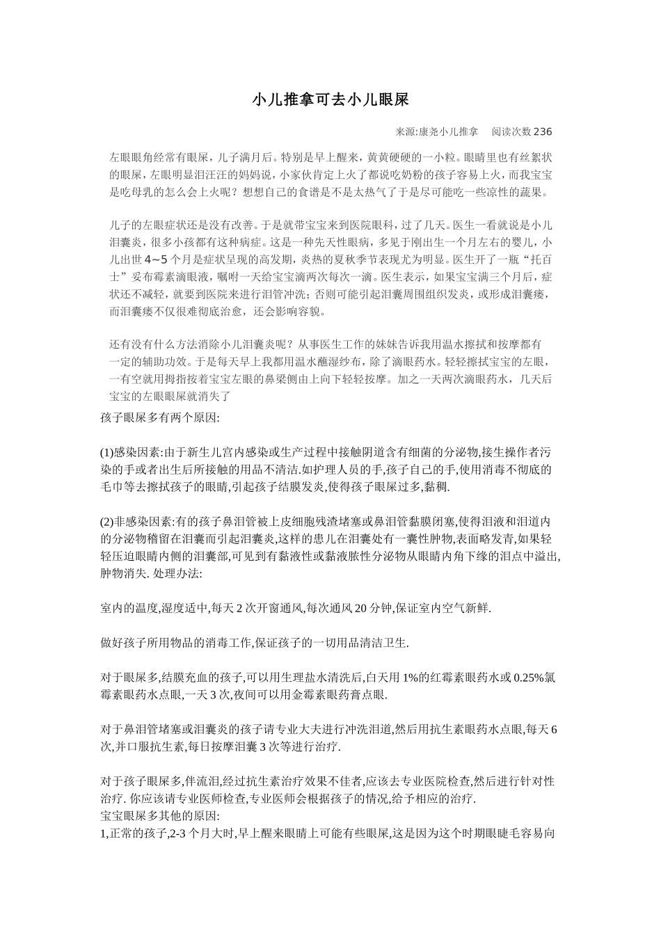 小儿推拿可去小儿眼屎_第1页