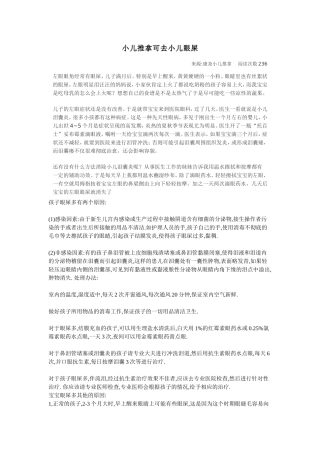 小儿推拿可去小儿眼屎