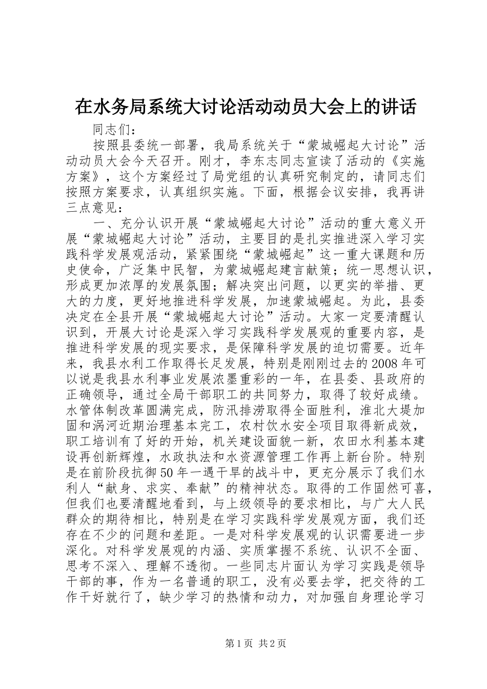 在水务局系统大讨论活动动员大会上的讲话发言_第1页